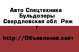 Авто Спецтехника - Бульдозеры. Свердловская обл.,Реж г.